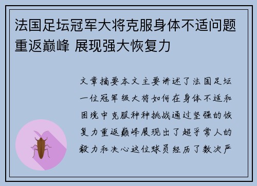 法国足坛冠军大将克服身体不适问题重返巅峰 展现强大恢复力