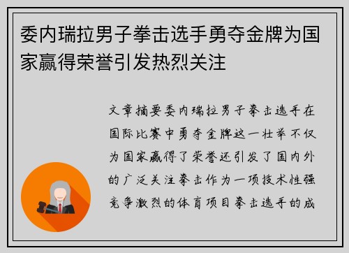 委内瑞拉男子拳击选手勇夺金牌为国家赢得荣誉引发热烈关注