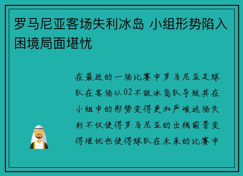罗马尼亚客场失利冰岛 小组形势陷入困境局面堪忧