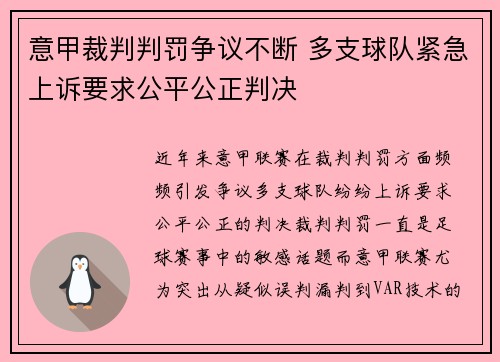 意甲裁判判罚争议不断 多支球队紧急上诉要求公平公正判决