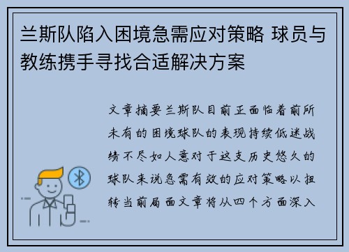 兰斯队陷入困境急需应对策略 球员与教练携手寻找合适解决方案