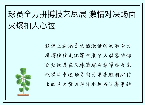 球员全力拼搏技艺尽展 激情对决场面火爆扣人心弦