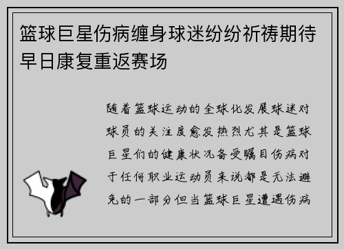 篮球巨星伤病缠身球迷纷纷祈祷期待早日康复重返赛场