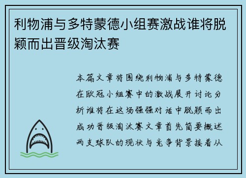 利物浦与多特蒙德小组赛激战谁将脱颖而出晋级淘汰赛