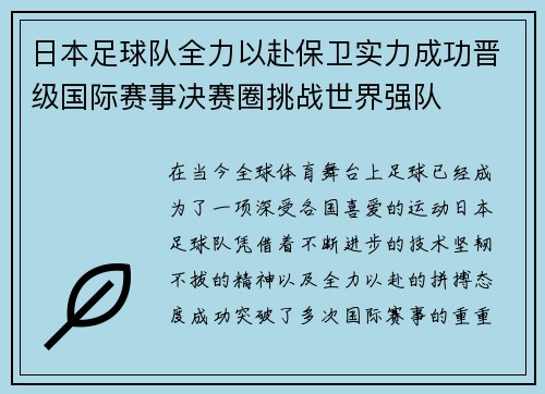 日本足球队全力以赴保卫实力成功晋级国际赛事决赛圈挑战世界强队