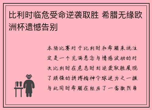 比利时临危受命逆袭取胜 希腊无缘欧洲杯遗憾告别