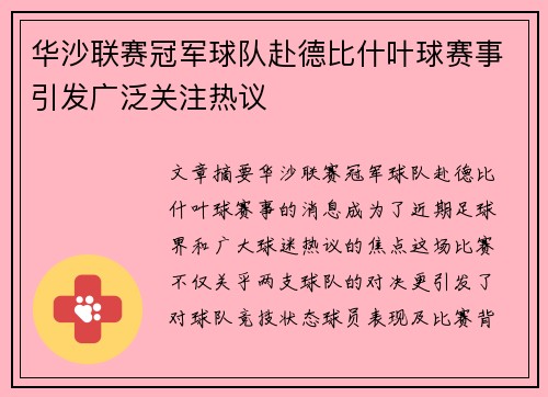 华沙联赛冠军球队赴德比什叶球赛事引发广泛关注热议
