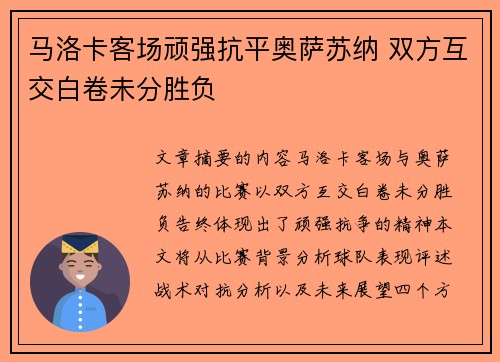 马洛卡客场顽强抗平奥萨苏纳 双方互交白卷未分胜负