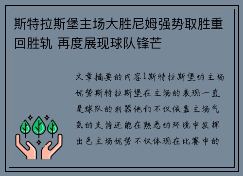 斯特拉斯堡主场大胜尼姆强势取胜重回胜轨 再度展现球队锋芒