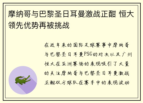 摩纳哥与巴黎圣日耳曼激战正酣 恒大领先优势再被挑战