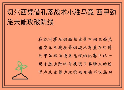 切尔西凭借孔蒂战术小胜马竞 西甲劲旅未能攻破防线