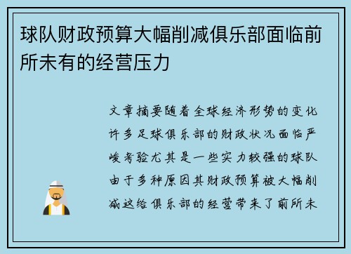 球队财政预算大幅削减俱乐部面临前所未有的经营压力