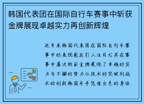 韩国代表团在国际自行车赛事中斩获金牌展现卓越实力再创新辉煌