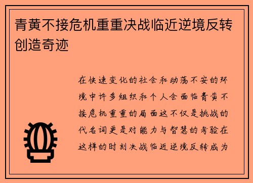 青黄不接危机重重决战临近逆境反转创造奇迹
