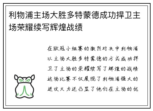 利物浦主场大胜多特蒙德成功捍卫主场荣耀续写辉煌战绩