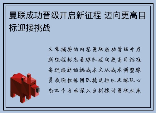 曼联成功晋级开启新征程 迈向更高目标迎接挑战