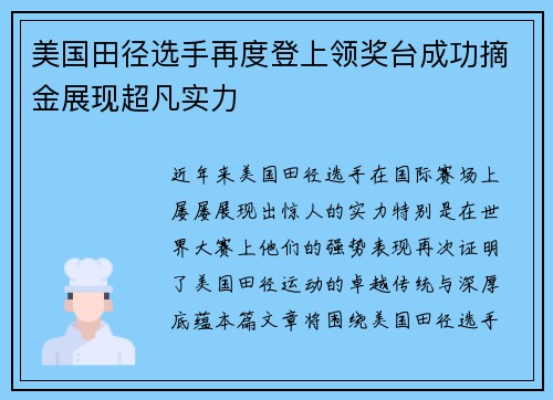 美国田径选手再度登上领奖台成功摘金展现超凡实力