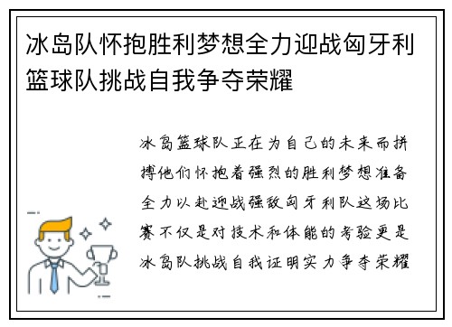 冰岛队怀抱胜利梦想全力迎战匈牙利篮球队挑战自我争夺荣耀