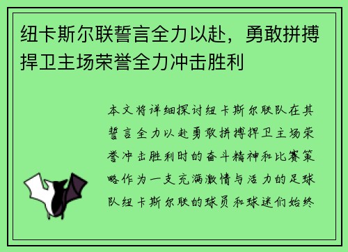 纽卡斯尔联誓言全力以赴，勇敢拼搏捍卫主场荣誉全力冲击胜利