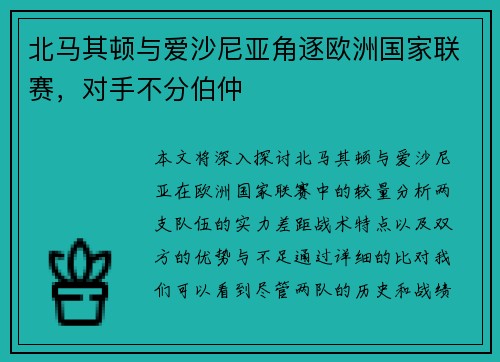 北马其顿与爱沙尼亚角逐欧洲国家联赛，对手不分伯仲