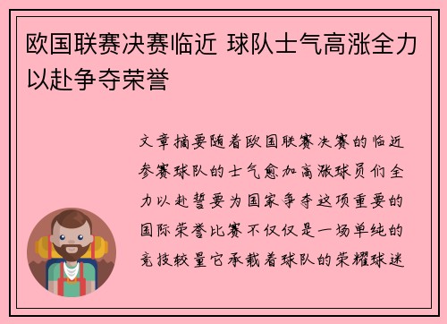 欧国联赛决赛临近 球队士气高涨全力以赴争夺荣誉