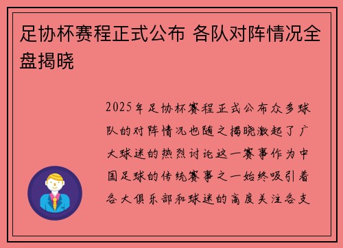 足协杯赛程正式公布 各队对阵情况全盘揭晓