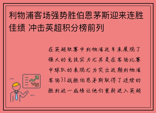 利物浦客场强势胜伯恩茅斯迎来连胜佳绩 冲击英超积分榜前列