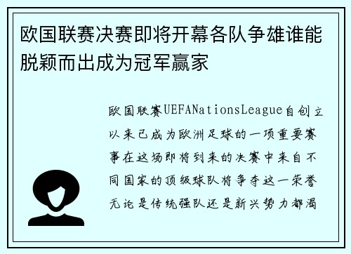 欧国联赛决赛即将开幕各队争雄谁能脱颖而出成为冠军赢家