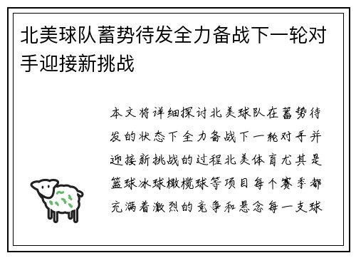 北美球队蓄势待发全力备战下一轮对手迎接新挑战