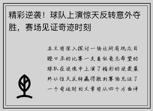 精彩逆袭！球队上演惊天反转意外夺胜，赛场见证奇迹时刻