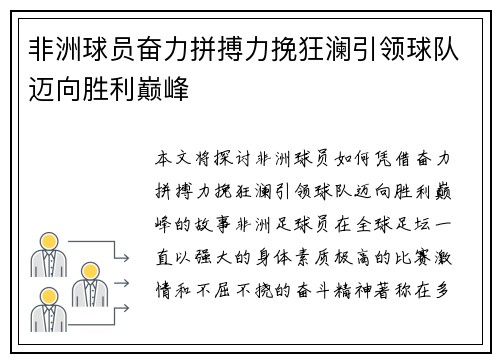 非洲球员奋力拼搏力挽狂澜引领球队迈向胜利巅峰