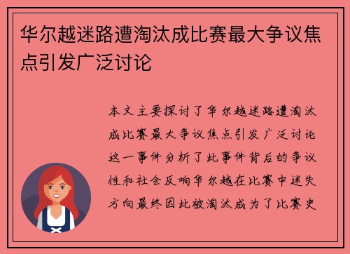华尔越迷路遭淘汰成比赛最大争议焦点引发广泛讨论