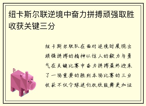 纽卡斯尔联逆境中奋力拼搏顽强取胜收获关键三分