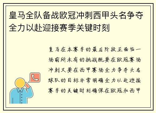 皇马全队备战欧冠冲刺西甲头名争夺全力以赴迎接赛季关键时刻
