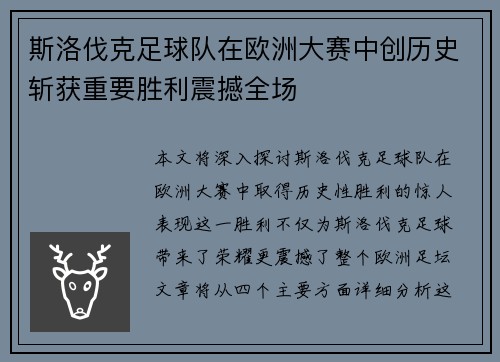 斯洛伐克足球队在欧洲大赛中创历史斩获重要胜利震撼全场