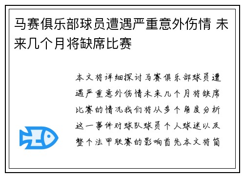 马赛俱乐部球员遭遇严重意外伤情 未来几个月将缺席比赛
