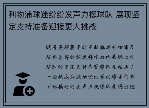 利物浦球迷纷纷发声力挺球队 展现坚定支持准备迎接更大挑战