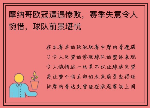 摩纳哥欧冠遭遇惨败，赛季失意令人惋惜，球队前景堪忧