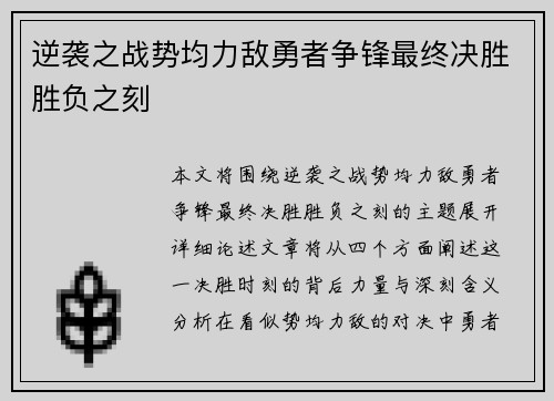 逆袭之战势均力敌勇者争锋最终决胜胜负之刻