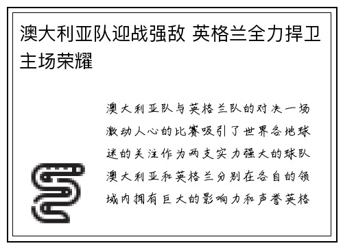 澳大利亚队迎战强敌 英格兰全力捍卫主场荣耀