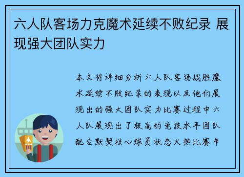 六人队客场力克魔术延续不败纪录 展现强大团队实力