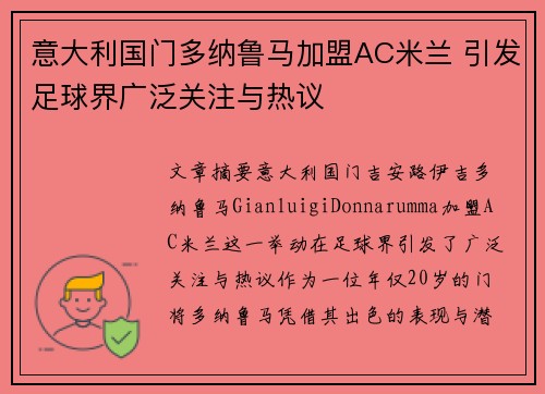 意大利国门多纳鲁马加盟AC米兰 引发足球界广泛关注与热议