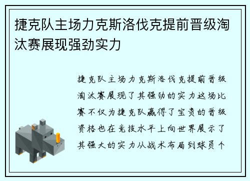 捷克队主场力克斯洛伐克提前晋级淘汰赛展现强劲实力
