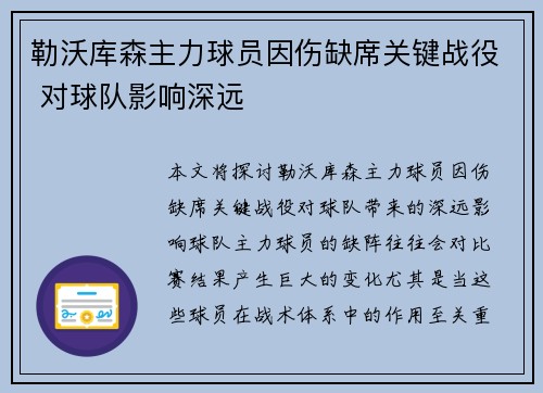 勒沃库森主力球员因伤缺席关键战役 对球队影响深远