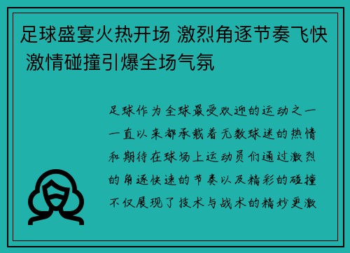 足球盛宴火热开场 激烈角逐节奏飞快 激情碰撞引爆全场气氛