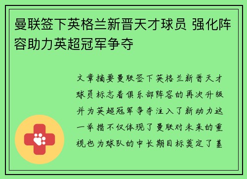 曼联签下英格兰新晋天才球员 强化阵容助力英超冠军争夺