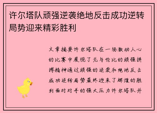 许尔塔队顽强逆袭绝地反击成功逆转局势迎来精彩胜利