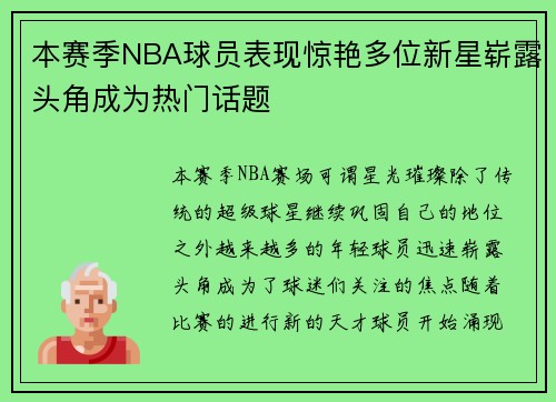 本赛季NBA球员表现惊艳多位新星崭露头角成为热门话题