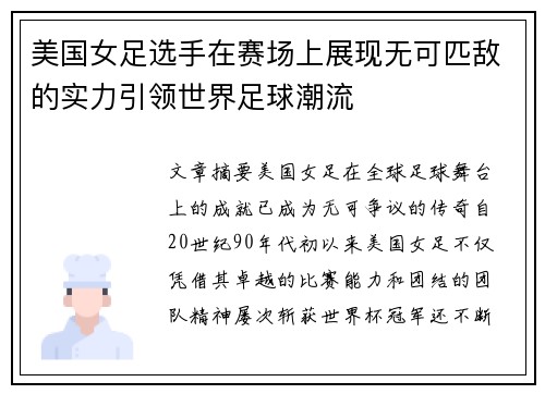 美国女足选手在赛场上展现无可匹敌的实力引领世界足球潮流